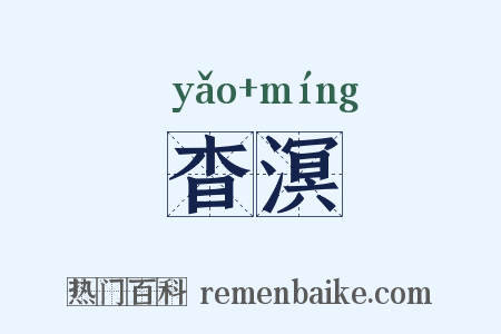 杳溟是什么意思的图片